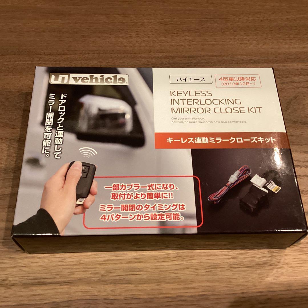 UI Vehicle ハイエース200系 キーレス連動ミラークローズキッド