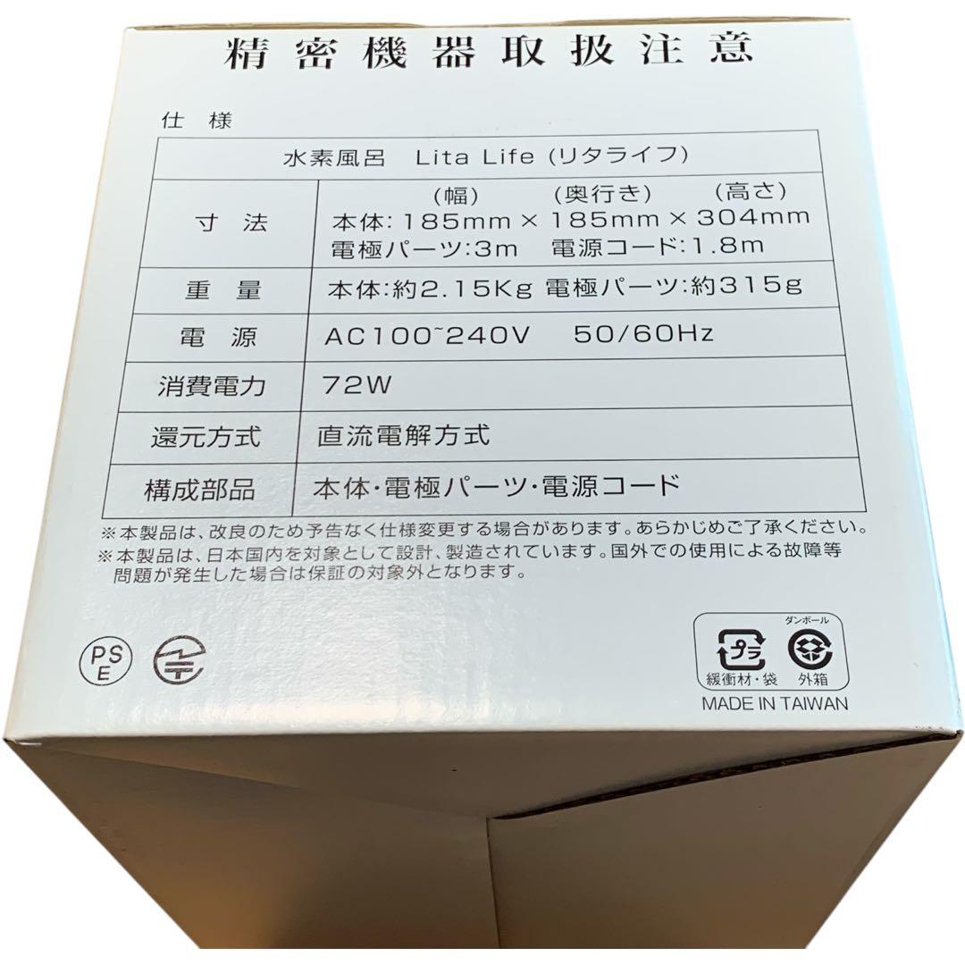 【新品未開封品】水素風呂 Lita Life(リタライフ) Ver.2