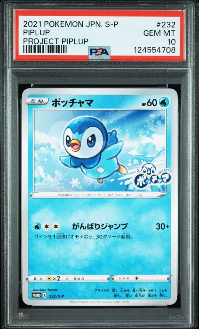 PSA10 ポッチャマ プロモ がんばりジャンプ 3連番
