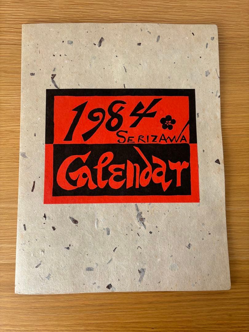 芹沢銈介氏　カレンダー　1984オリジナル版