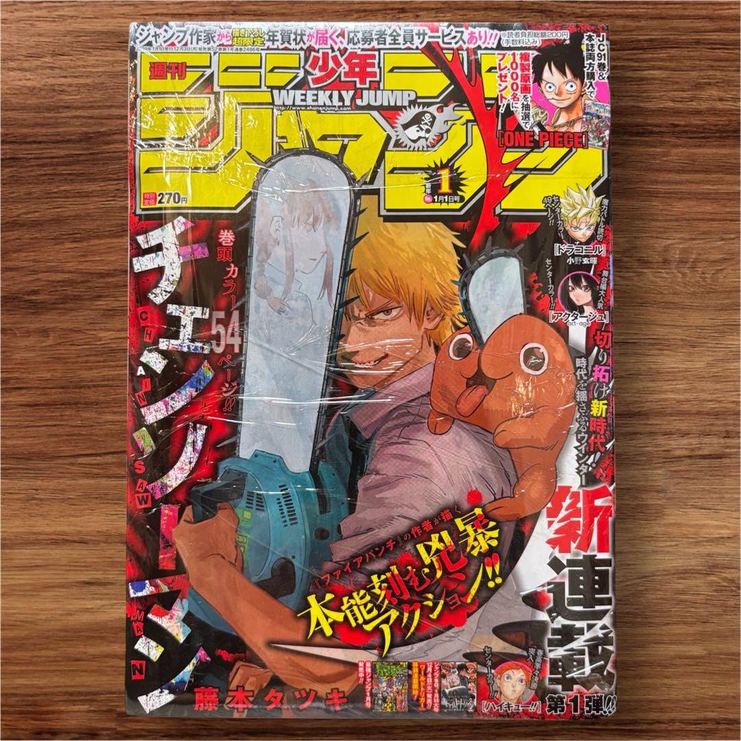 週刊少年ジャンプ2019年1月1日号『チェンソーマン』新連載・第1話掲載号