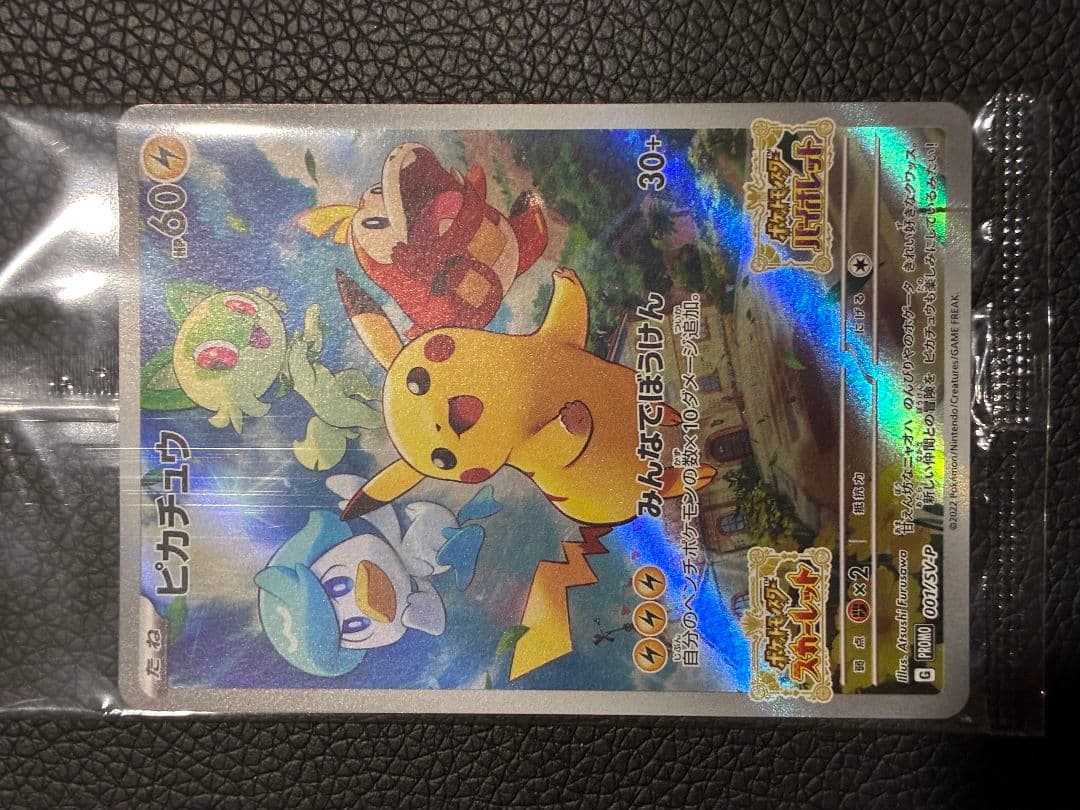 【新品未使用】ポケカ ピカチュウ プロモ001/SV-Pみんなでぼうけん✖️6枚