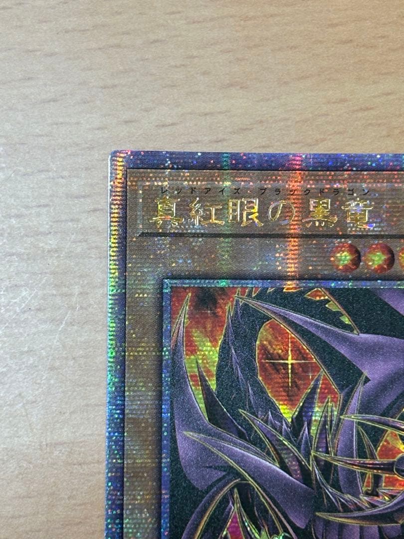 真紅眼の黒竜　レッドアイズブラックドラゴン　25thSE クオシク　絵違い
