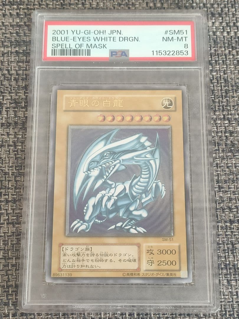 遊戯王　青眼の白龍　PSA8 遊戯王　融合　PSA10 セット