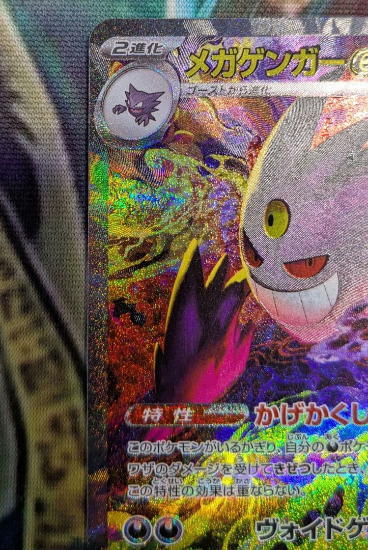 メガゲンガーex sar