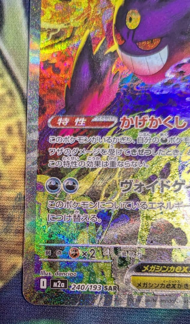 メガゲンガーex sar