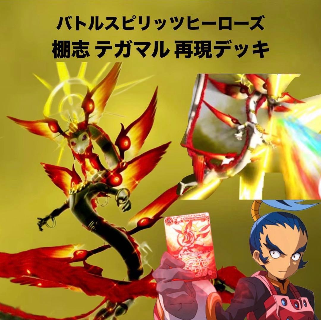 【初期】バトルスピリッツヒーローズ 棚志テガマル 再現デッキ