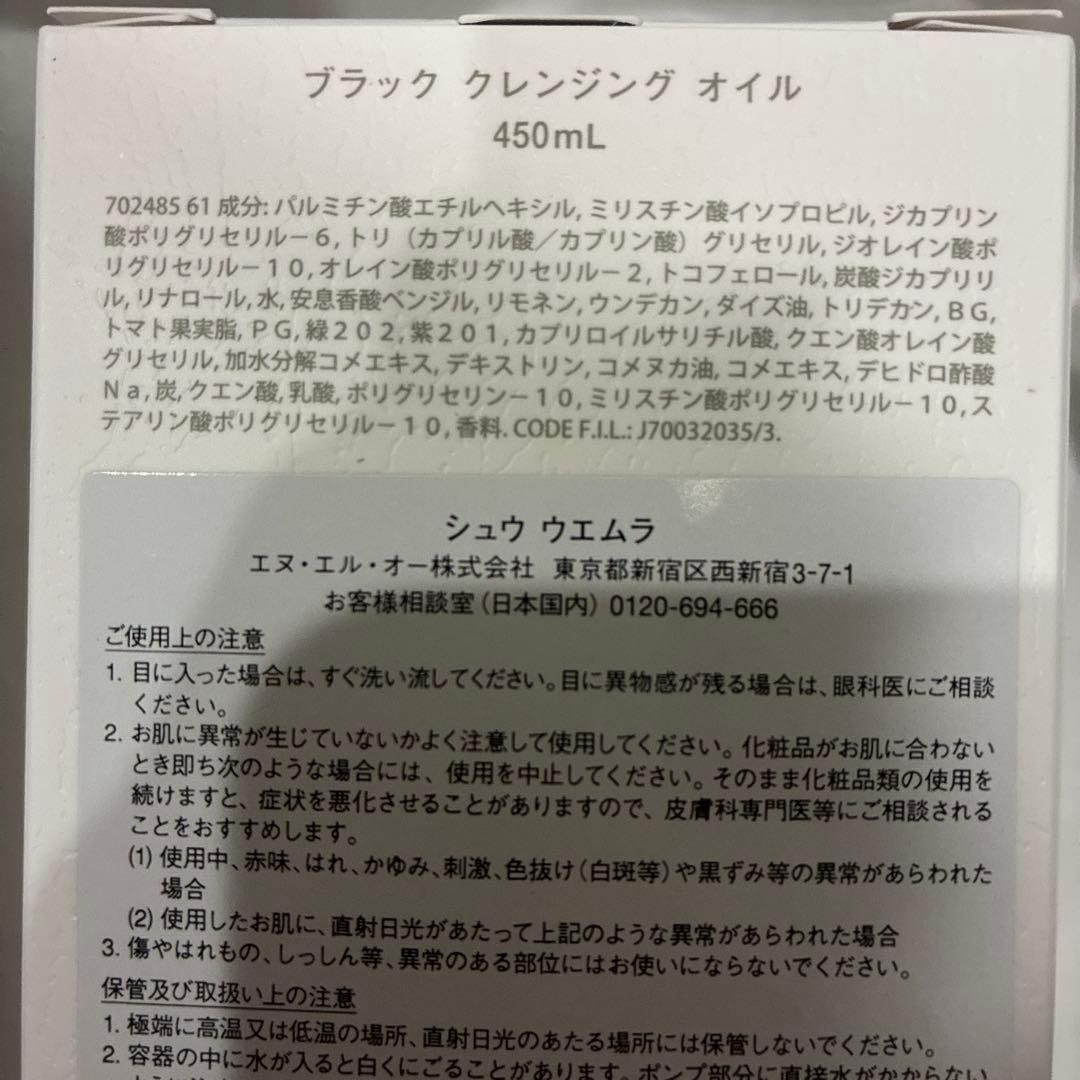 シュウウエムラ ブラッククレンジングオイル 450mL