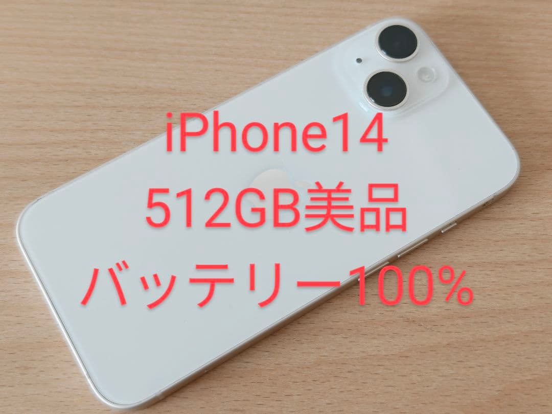 はかなページ iPhone14 512GB SIMフリー 美品