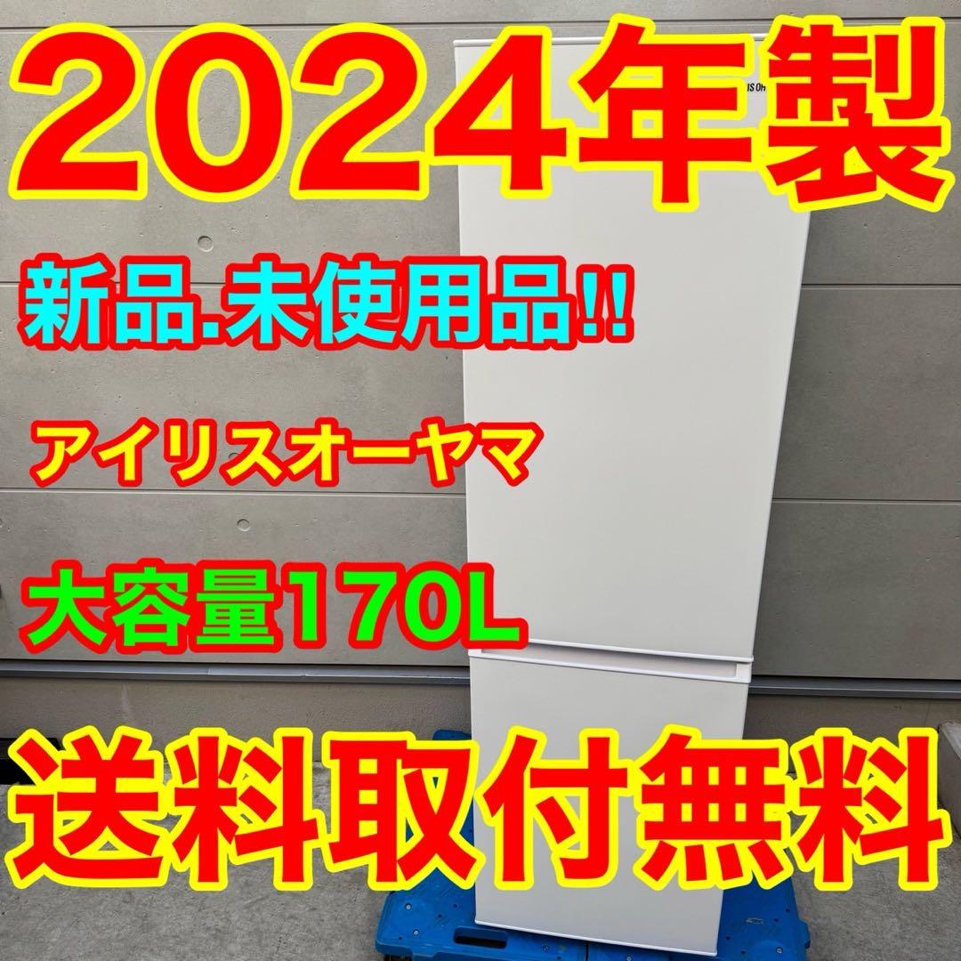 181⭐️2024年製★新品、未使用品★アイリスオーヤマ　冷蔵庫　大型　一人暮らし