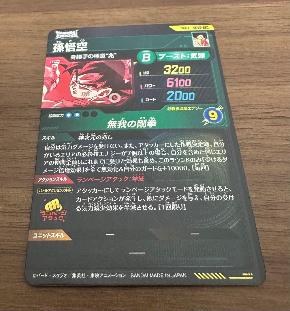 sdv8-sec 孫悟空 パラレル ドラゴンボールスーパーダイバーズ