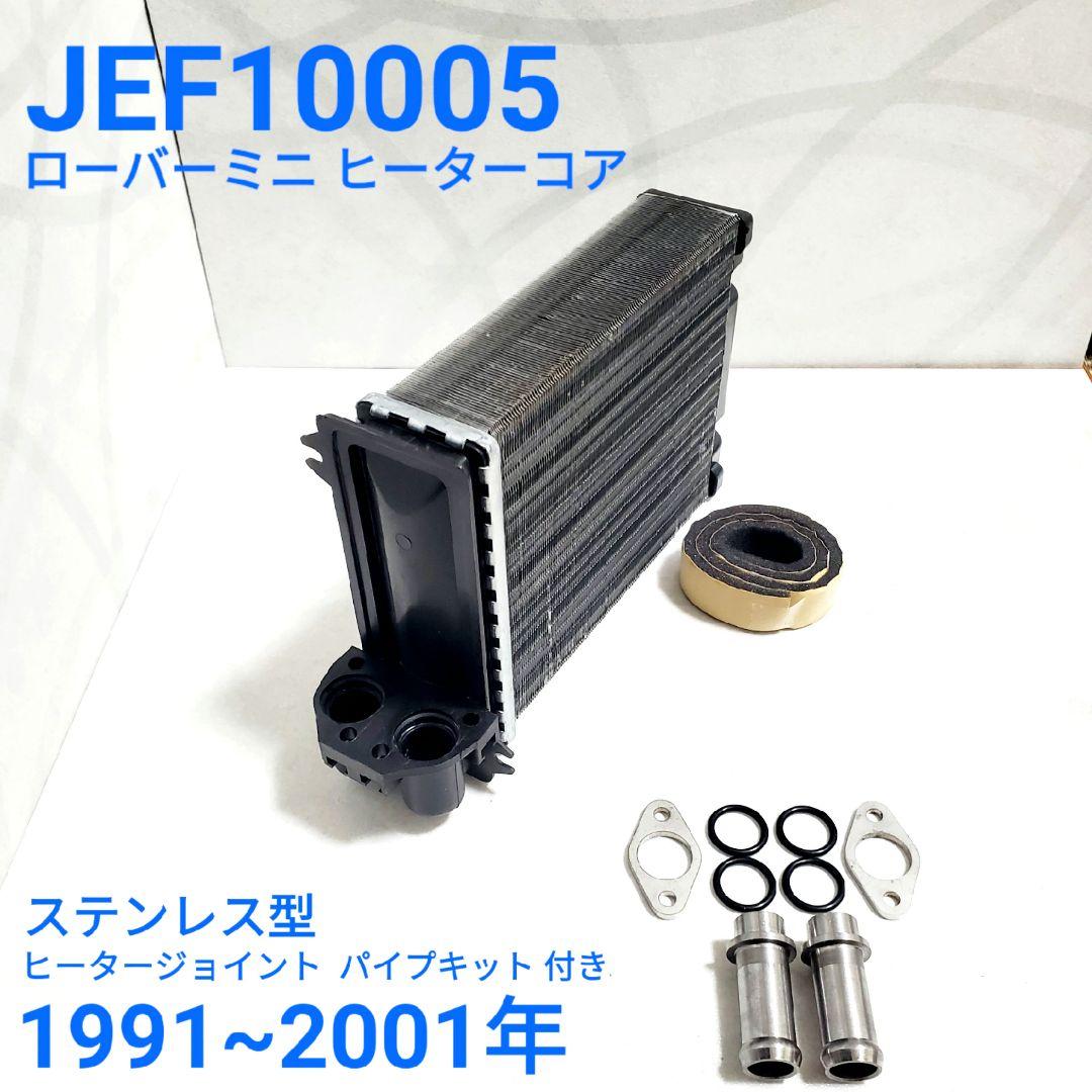 ローバーミニ ヒーターコア JEF10005 ステンレス型 パイプキット 付き