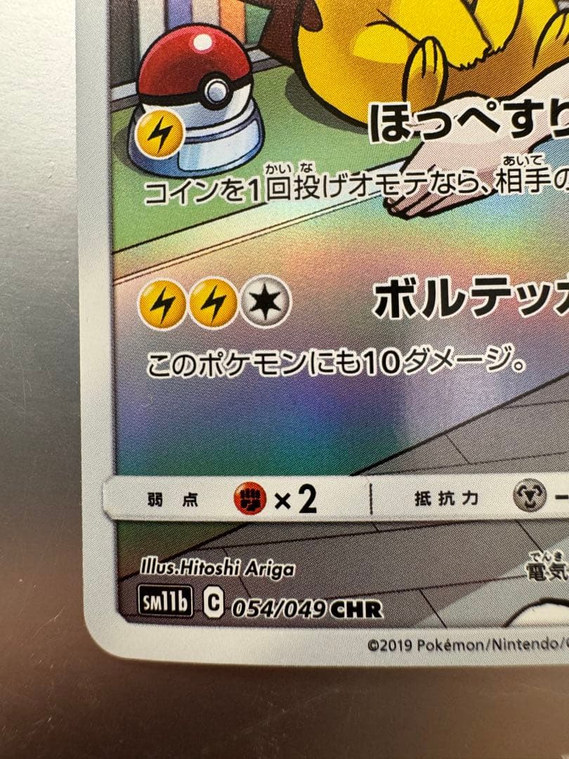 ピカチュウ CHR SM11b ドリームリーグ 054/049