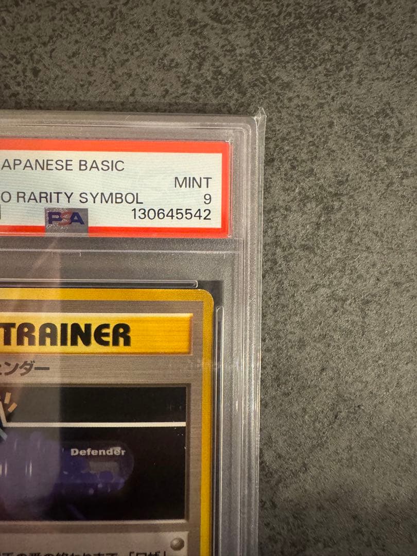 【PSA9 初版】 ディフェンダー ポケモンカード 旧裏 初版 マークなし
