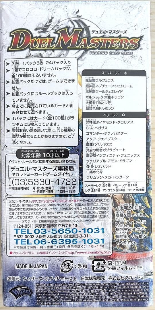 コロコロ・ドリームパック４　　エターナル・ヘブン－ボックス　新品・未開封