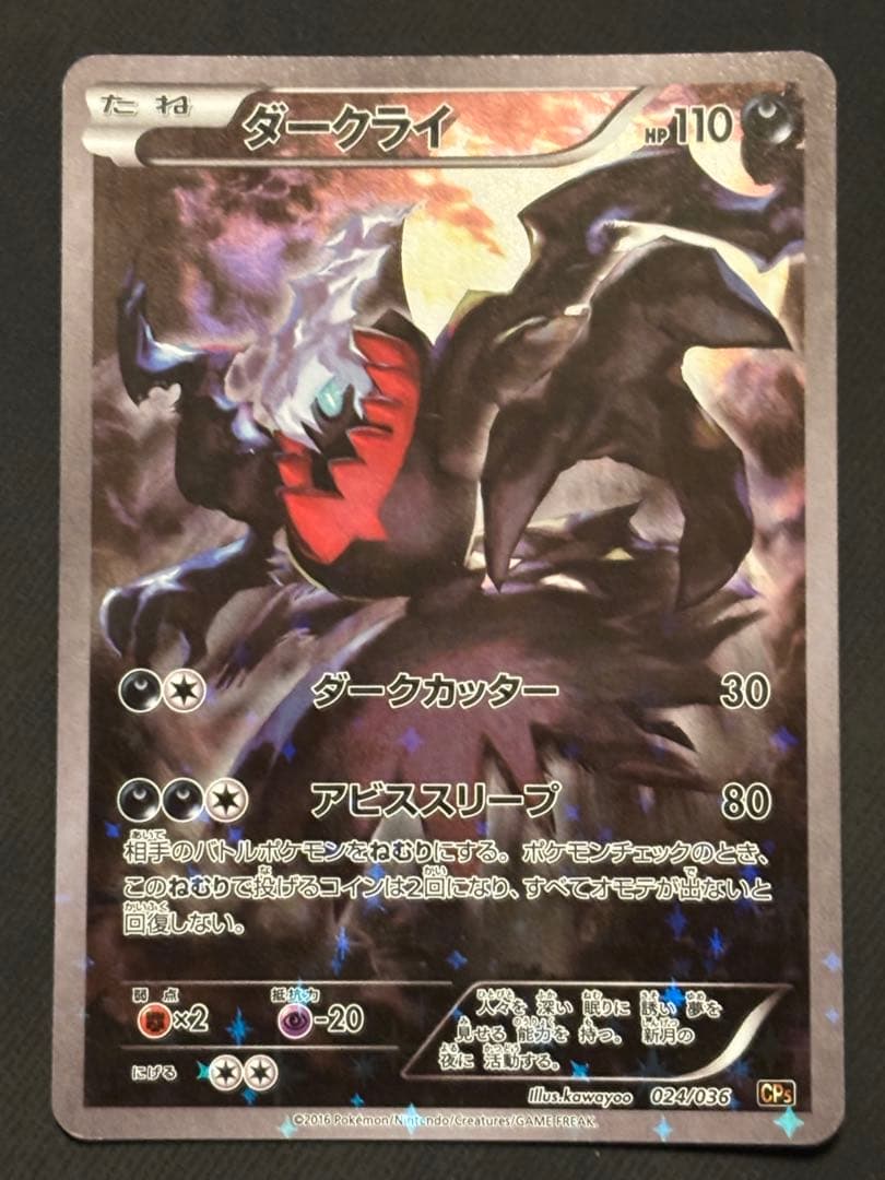 ダークライ CP5 幻·伝説ドリームキラコレクション 024/036