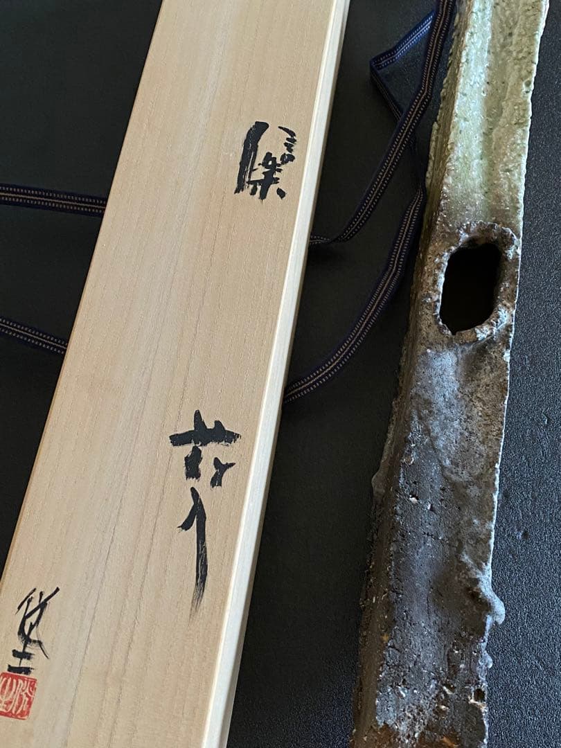 信楽焼　花入　井村侊生　　#3409