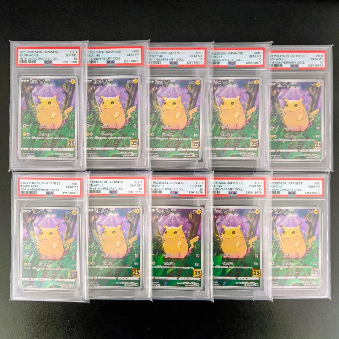 【PSA10】期間限定 ピカチュウ 25th ANNIVERSARY ×10枚