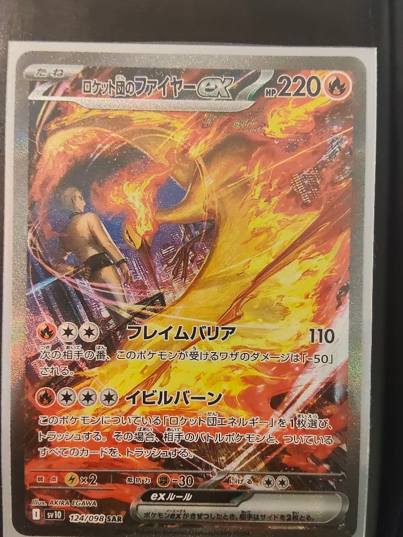 ロケット団のファイヤーex　SAR　美品