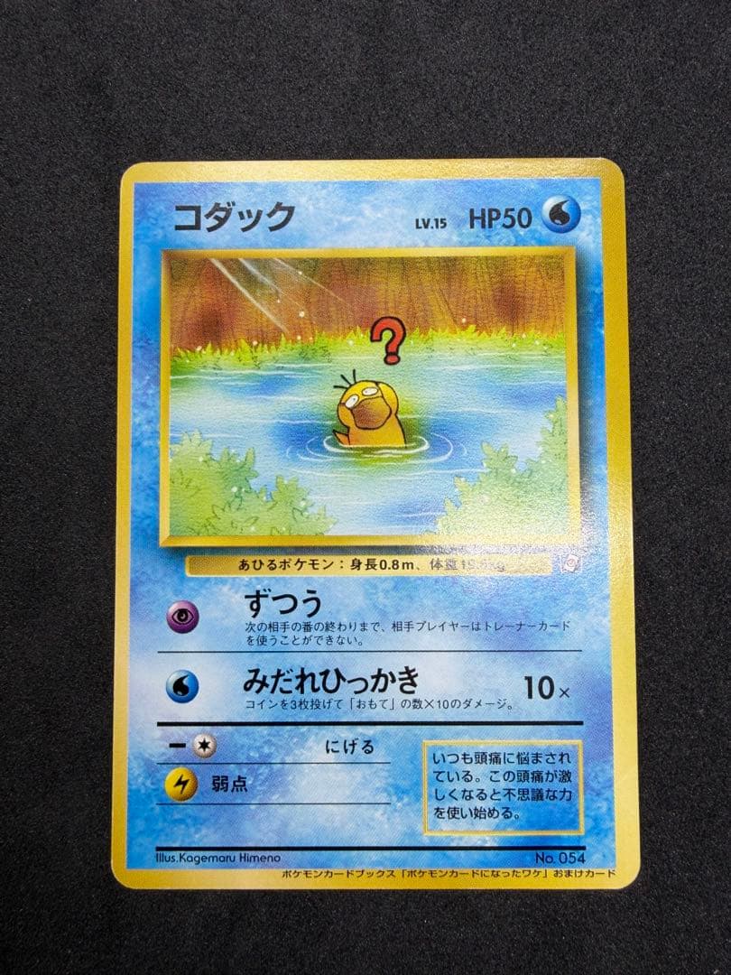 旧裏 コダック 054 ポケモンカードになったワケ おまけカード プロモ