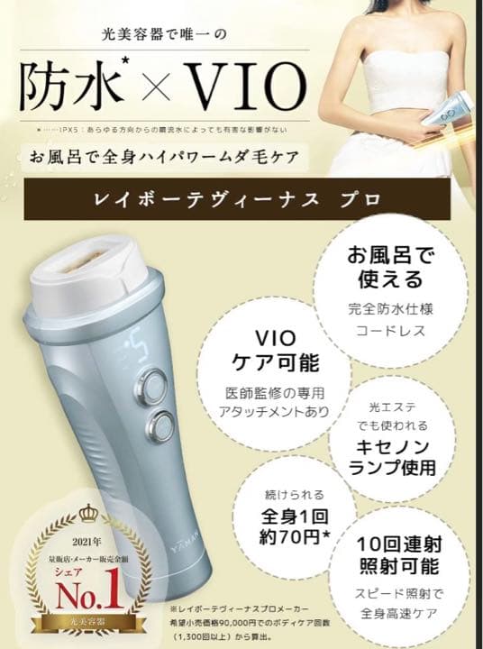レイボーテ　ヴィーナス　プロ　防水　男女兼用 髭 除毛器  VIO 全身