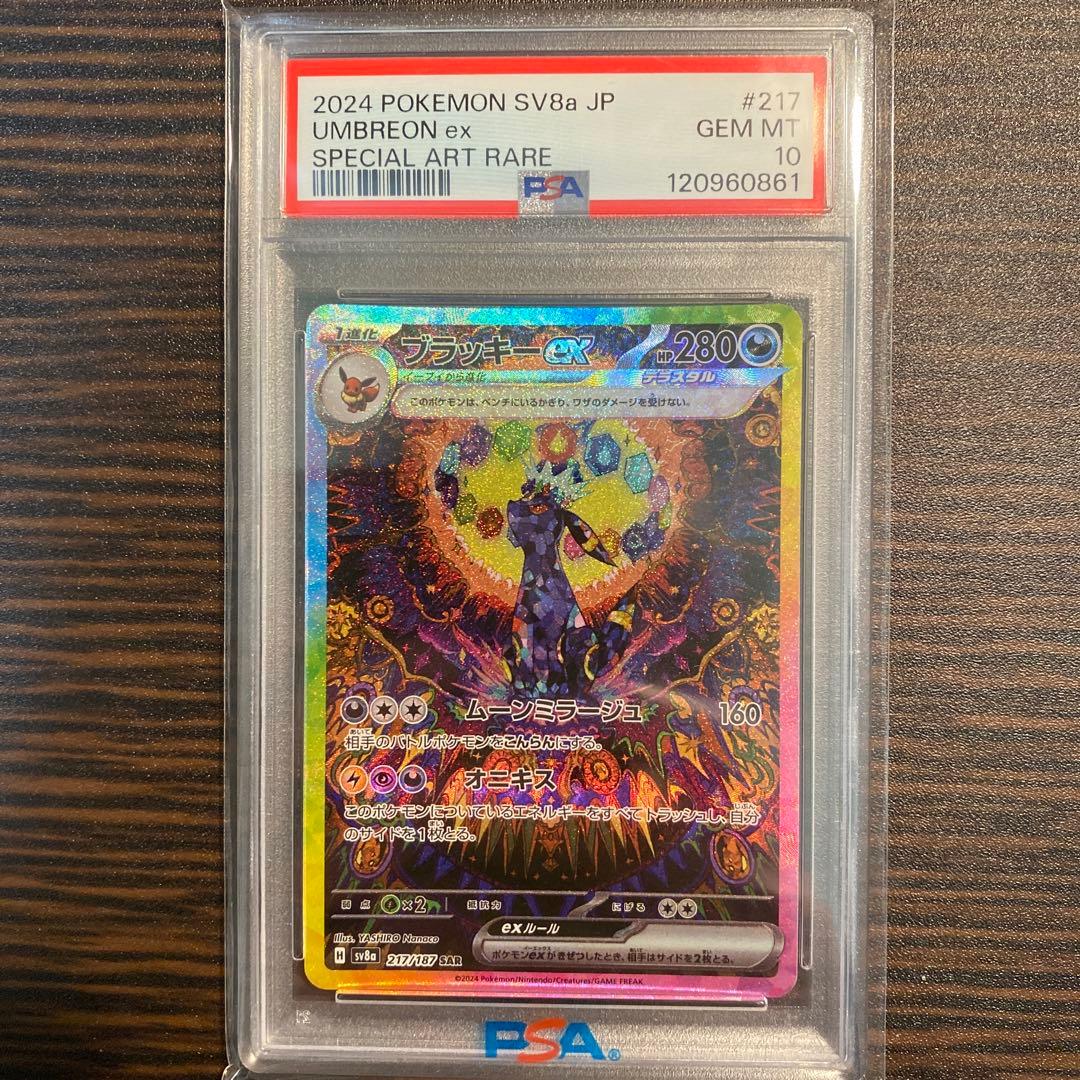 【PSA10】ブラッキーex SAR SV8a 217/187