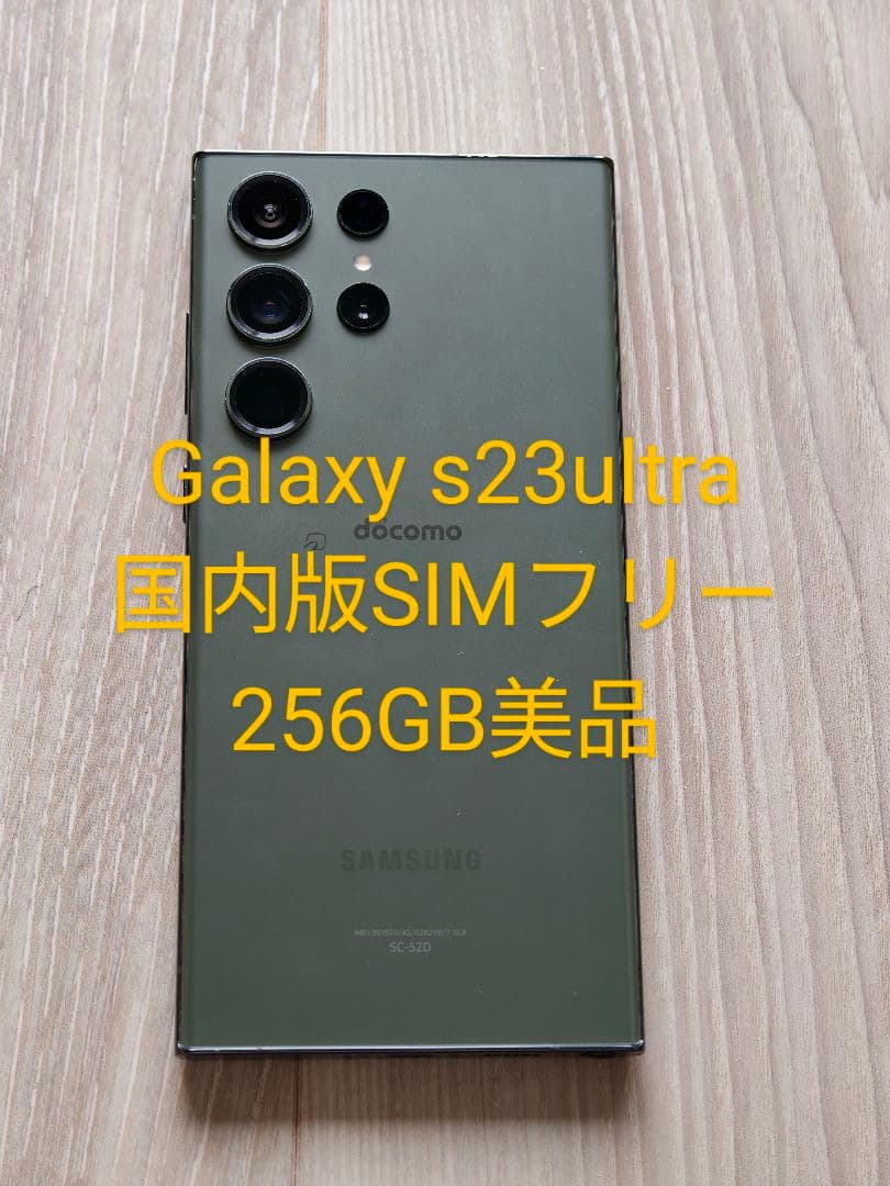 galaxy s23 ultra 256GB 国内版 美品
