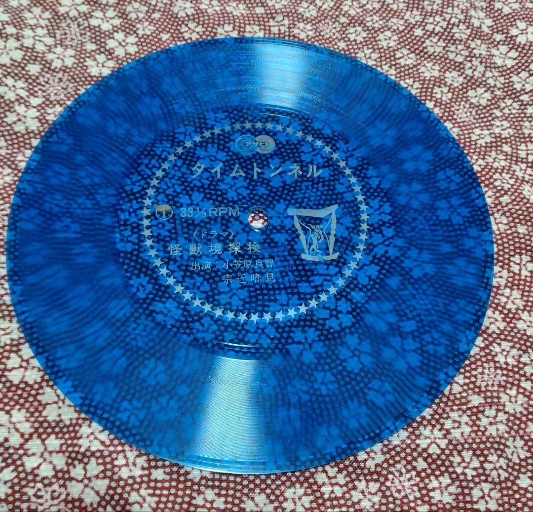 朝日ソノラマ「タイムトンネル」ソノシート SF大冒険ドラマ　怪獣境探検