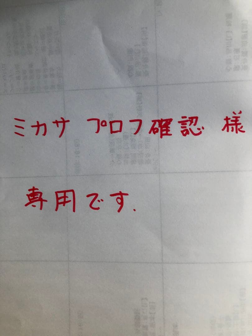 ミカサ　プロフ確認です