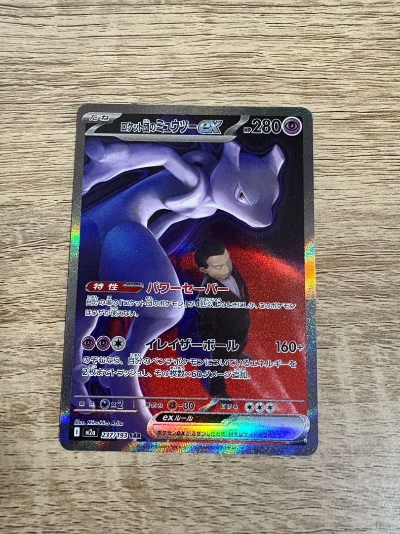 【極美品】 ロケット団のミュウツー-ex SAR 237/193
