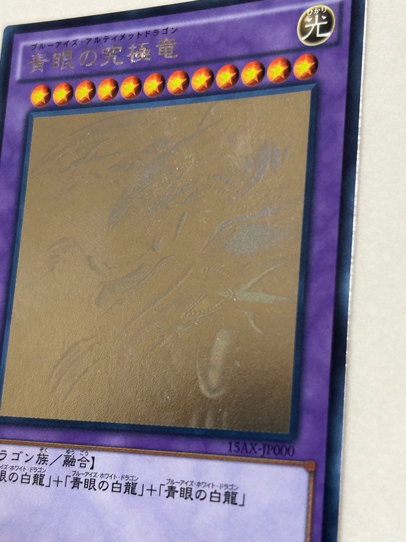 山*3様 美品　青眼の究極竜　ホロ