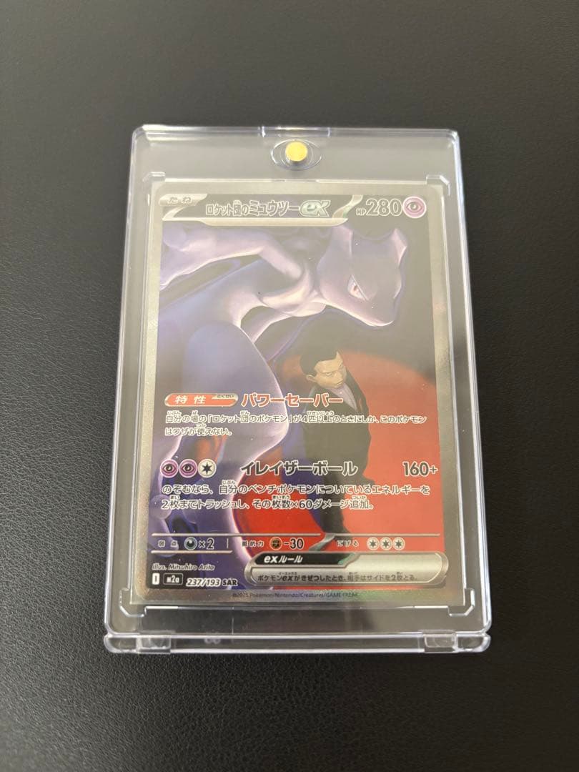 ロケット団のミュウツーex SAR メガドリームex 美品