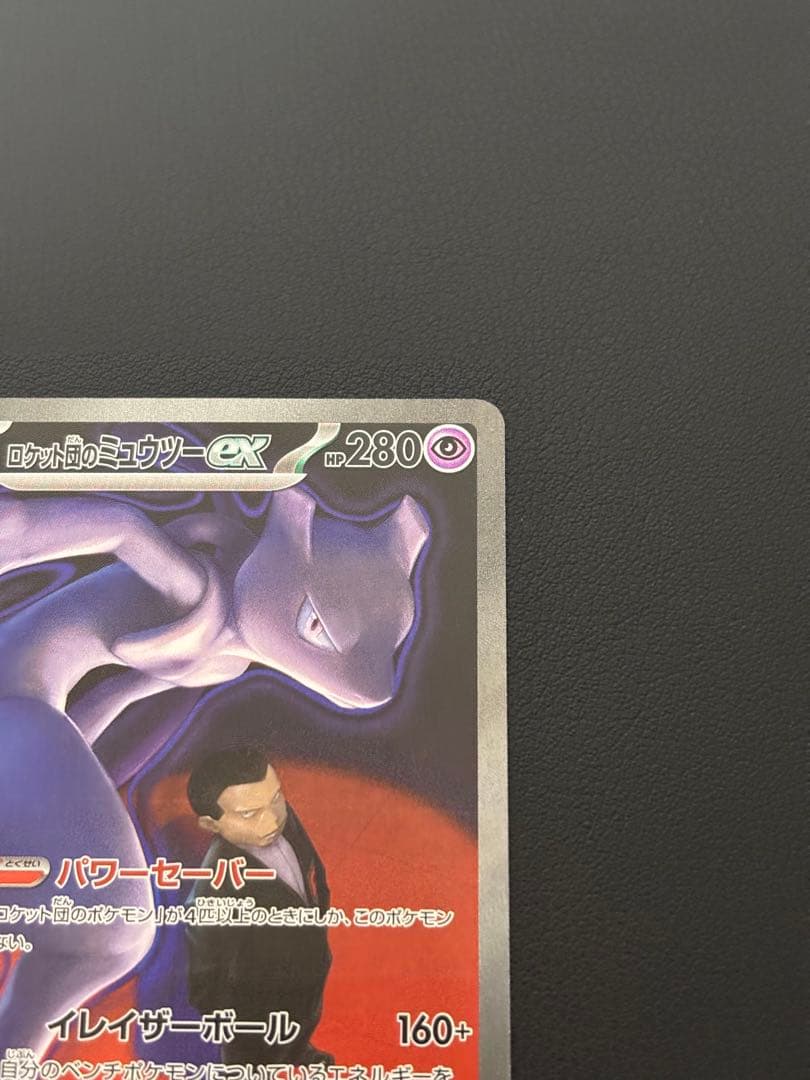 ロケット団のミュウツーex SAR メガドリームex 美品