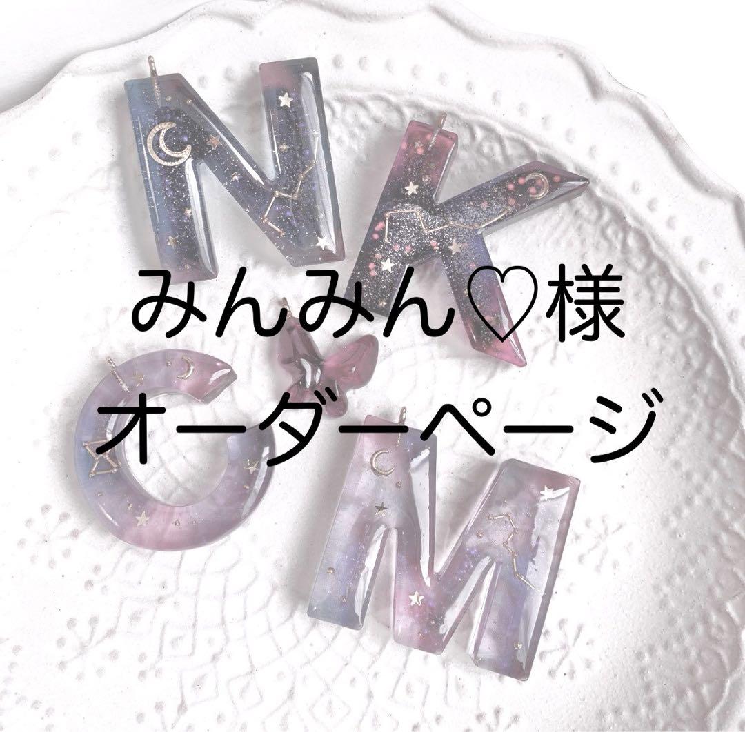 みんみん♡様　オーダーページ