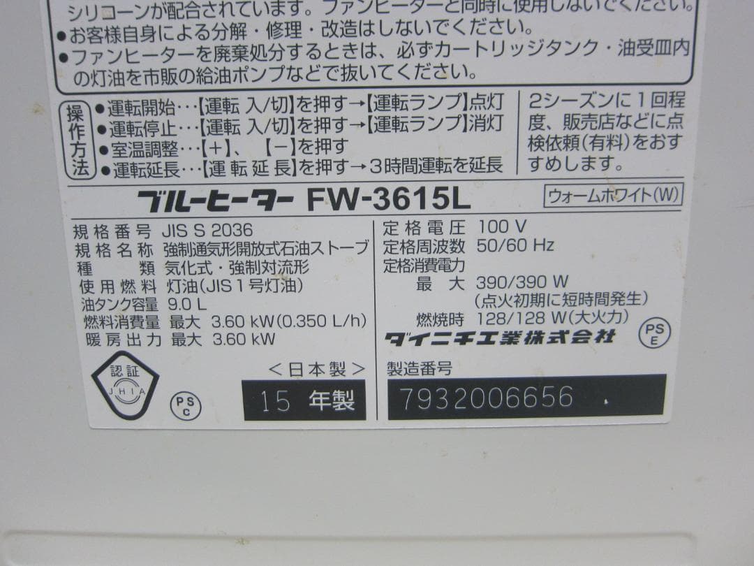 【S9733】整備済 石油ファンヒーター ダイニチ FW-3615L