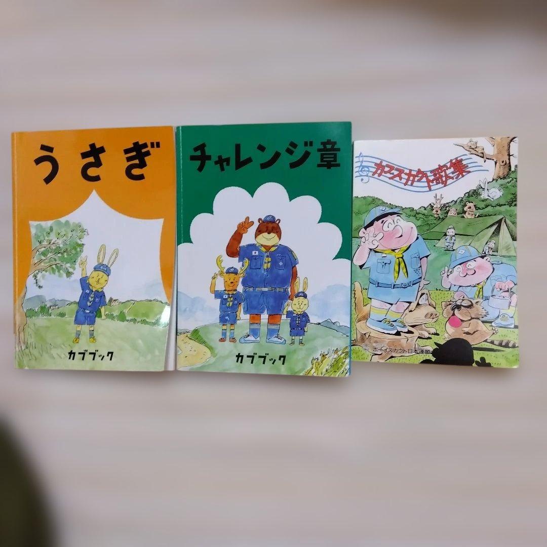 カブスカウト用品一式◎130◎美品