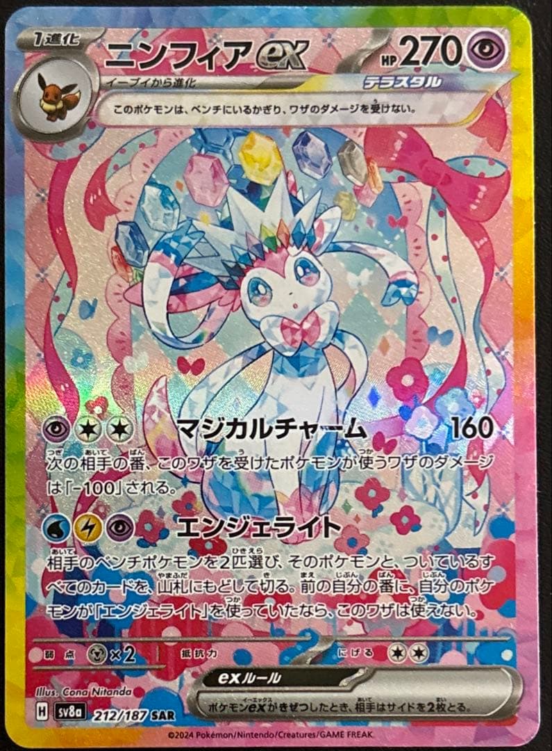 ニンフィアex SAR SV8a テラスタルフェスex 212/187