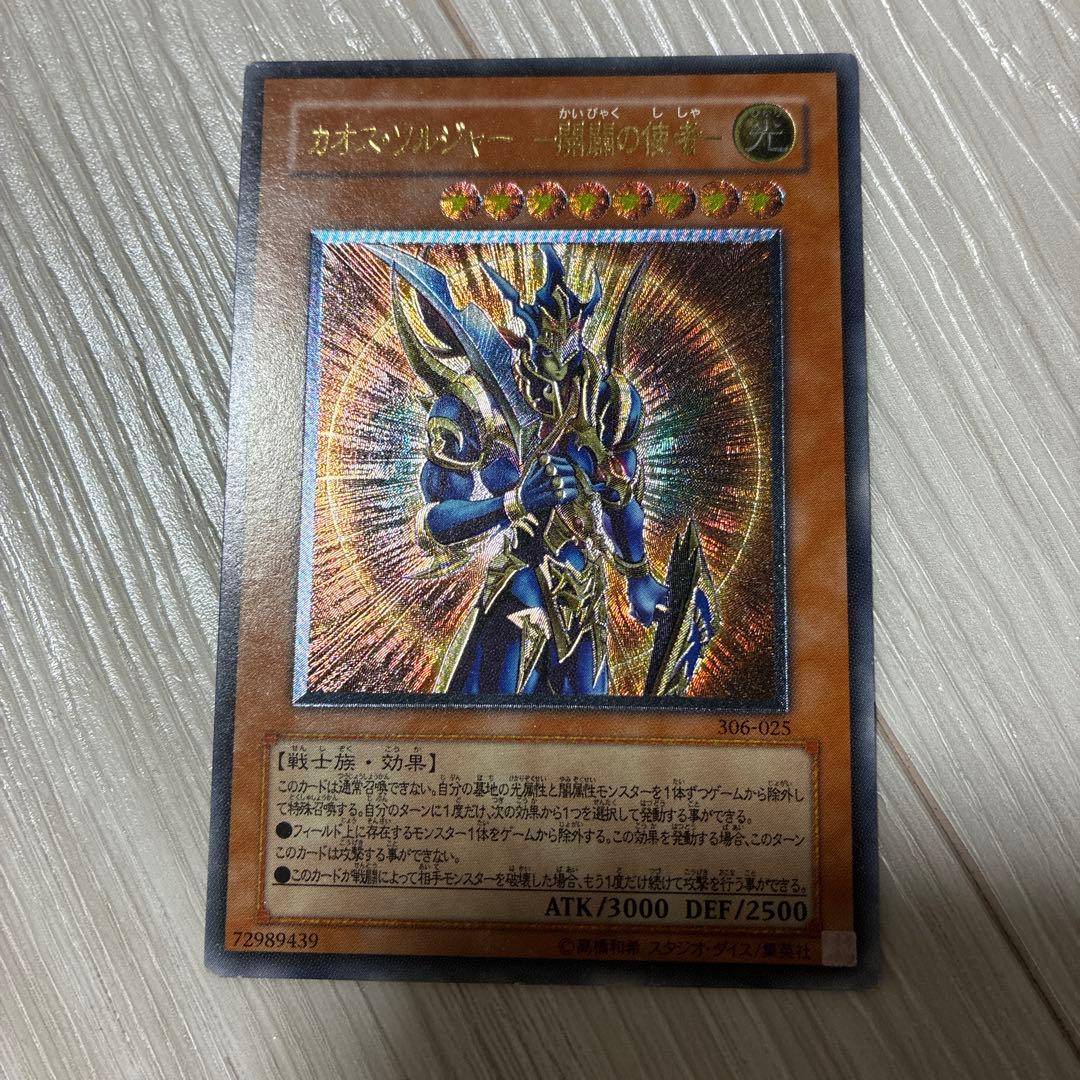 遊戯王　カオス・ソルジャー - 開闢の使者 レリーフ　アルティメットレア