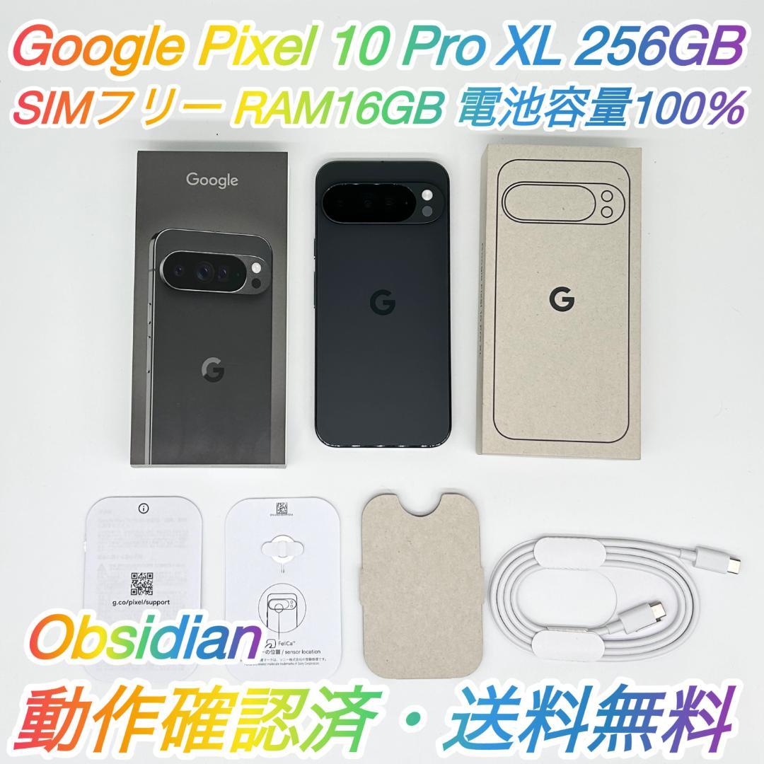 即配【美品】Google Pixel 10 Pro XL 256GB 100％