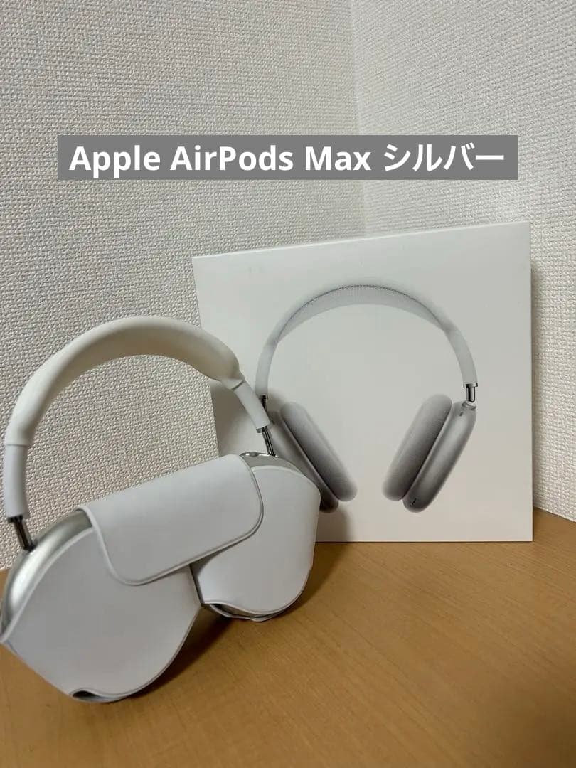 Apple AirPods Max シルバー 箱付き・カバー付き