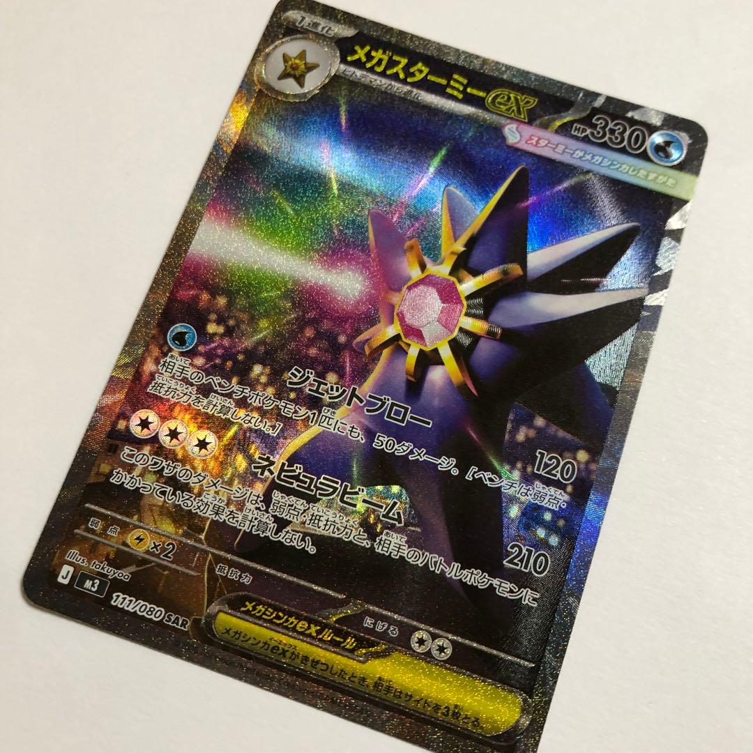 匿名配送　メガスターミーex SAR 111/080 ムニキスゼロ　ポケカ