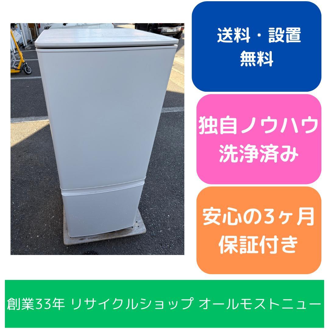 【福岡市限定】冷蔵庫 三菱 2024年 146L【安心の3ヶ月保証】