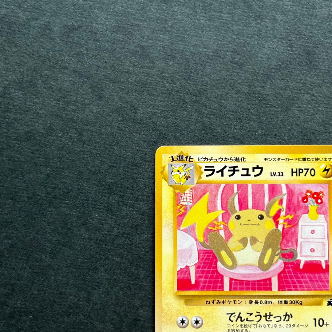 旧裏 ライチュウ 美品 イントロパック No.026