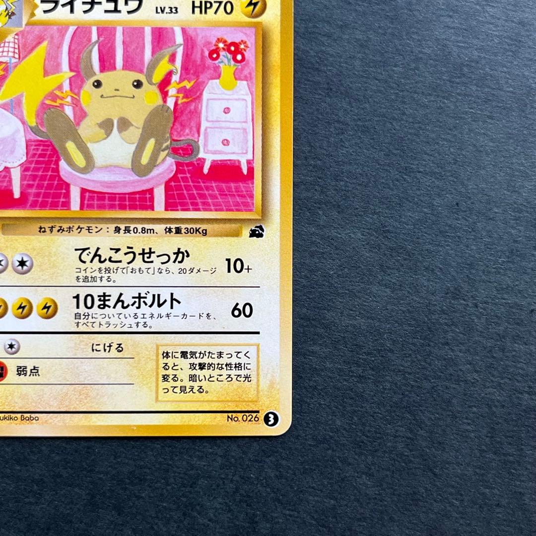 旧裏 ライチュウ 美品 イントロパック No.026