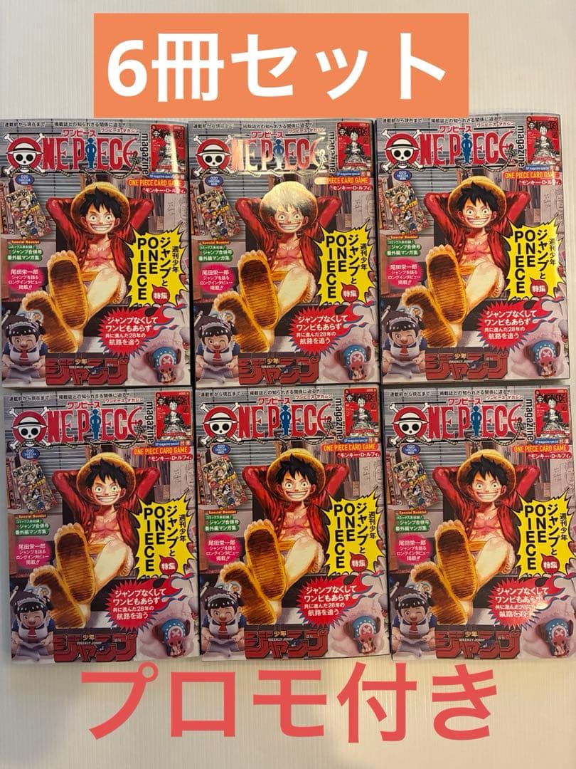 【6冊セット】ワンピースマガジン　プロモ付き