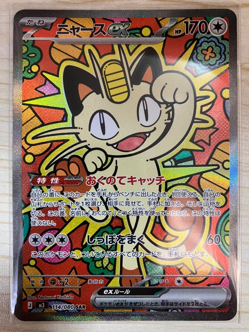 ポケモンカード　ムニキスゼロ　ニャースex