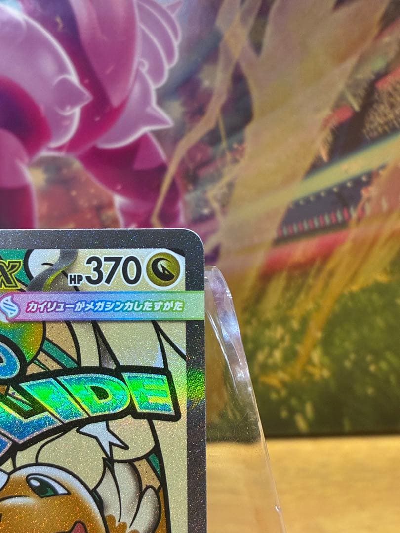 山*田様 メガカイリューex SAR&MA 2枚セット