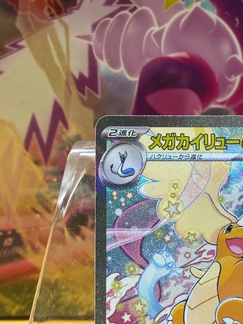 山*田様 メガカイリューex SAR&MA 2枚セット