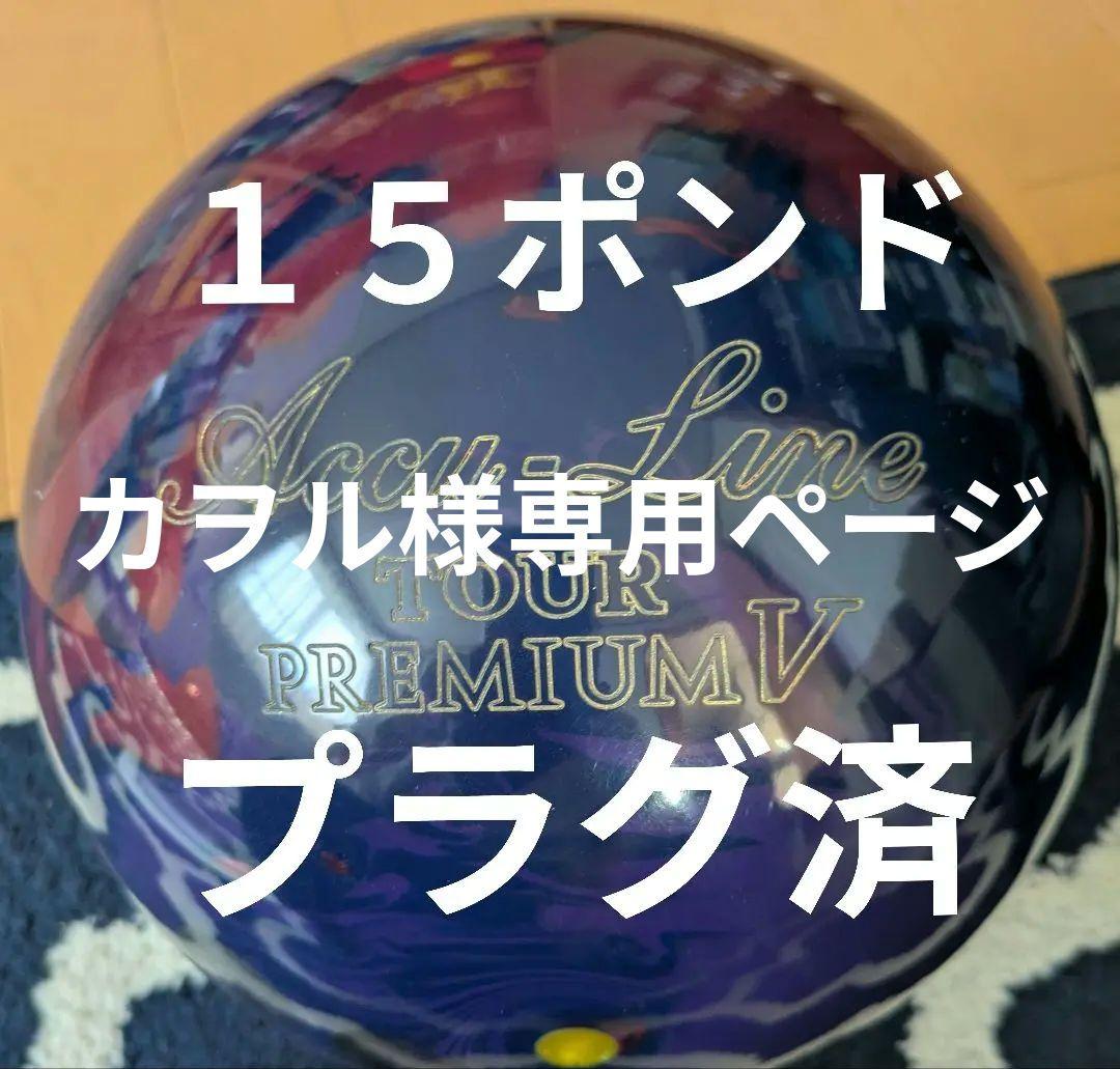 ボウリングボール アキュライン・ツアープレミアム5 15ポンド プラグ済