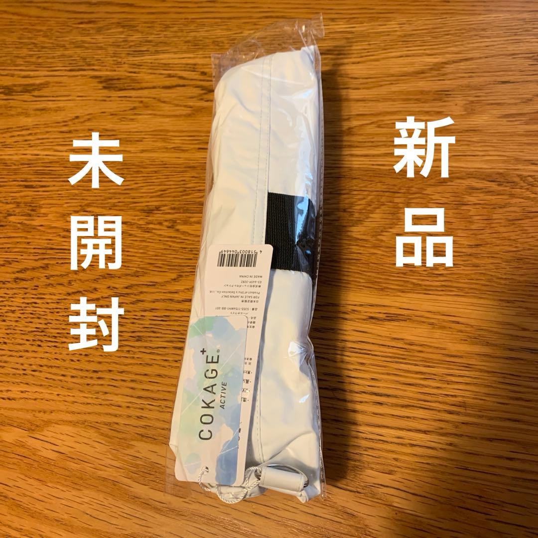 新品未開封 COKAGE+ ACTIVE 耐風 55cm パールホワイト